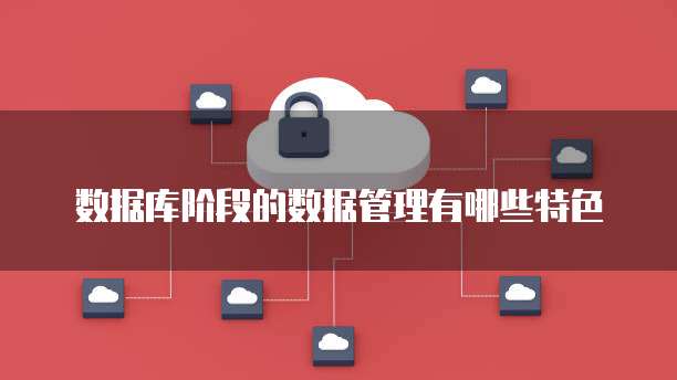 特色DB 数据处理与存储支持服务的创新实践