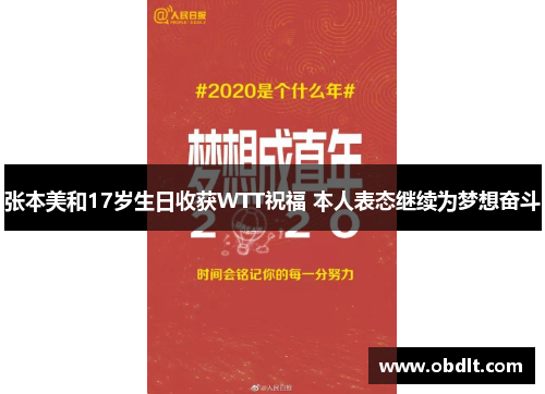 张本美和17岁生日收获WTT祝福 本人表态继续为梦想奋斗 张本美和17岁生日收获WTT祝福 本人表态继续为梦想奋斗