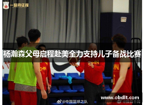 杨瀚森父母启程赴美全力支持儿子备战比赛 杨瀚森父母启程赴美全力支持儿子备战比赛