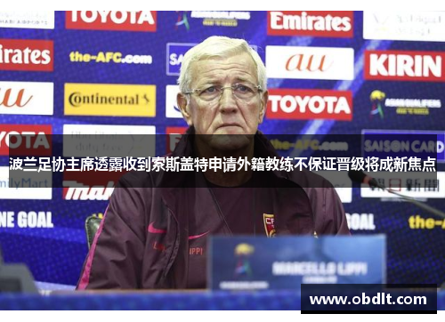 波兰足协主席透露收到索斯盖特申请外籍教练不保证晋级将成新焦点 波兰足协主席透露收到索斯盖特申请外籍教练不保证晋级将成新焦点