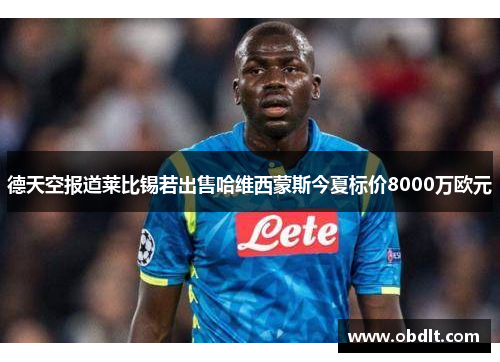 德天空报道莱比锡若出售哈维西蒙斯今夏标价8000万欧元 德天空报道莱比锡若出售哈维西蒙斯今夏标价8000万欧元