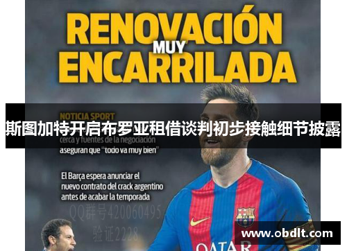 斯图加特开启布罗亚租借谈判初步接触细节披露 斯图加特开启布罗亚租借谈判初步接触细节披露