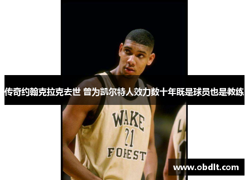 传奇约翰克拉克去世 曾为凯尔特人效力数十年既是球员也是教练 传奇约翰克拉克去世 曾为凯尔特人效力数十年既是球员也是教练