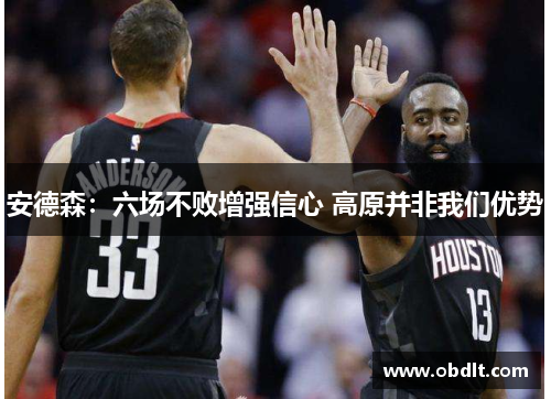 安德森:六场不败增强信心 高原并非我们优势 安德森:六场不败增强信心 高原并非我们优势