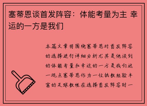 塞蒂恩谈首发阵容:体能考量为主 幸运的一方是我们 塞蒂恩谈首发阵容:体能考量为主 幸运的一方是我们