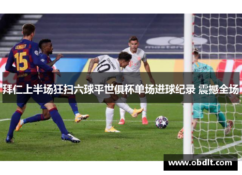 拜仁上半场狂扫六球平世俱杯单场进球纪录 震撼全场 拜仁上半场狂扫六球平世俱杯单场进球纪录 震撼全场