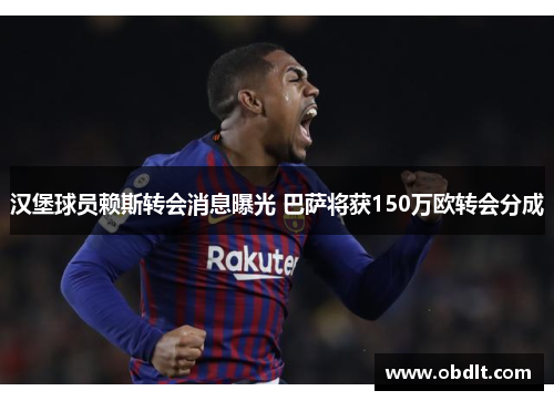 汉堡球员赖斯转会消息曝光 巴萨将获150万欧转会分成 汉堡球员赖斯转会消息曝光 巴萨将获150万欧转会分成