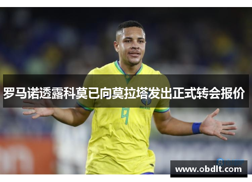 罗马诺透露科莫已向莫拉塔发出正式转会报价 罗马诺透露科莫已向莫拉塔发出正式转会报价