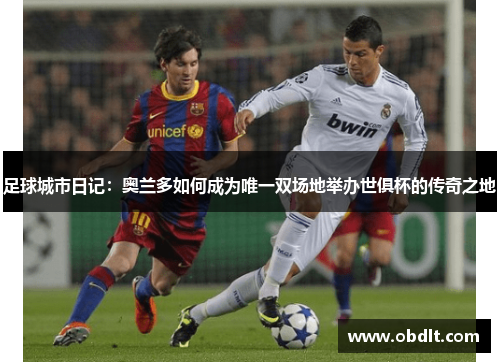 足球城市日记:奥兰多如何成为唯一双场地举办世俱杯的传奇之地 足球城市日记:奥兰多如何成为唯一双场地举办世俱杯的传奇之地