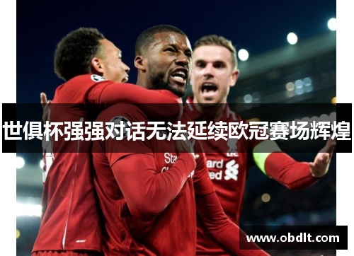 世俱杯强强对话无法延续欧冠赛场辉煌 世俱杯强强对话无法延续欧冠赛场辉煌