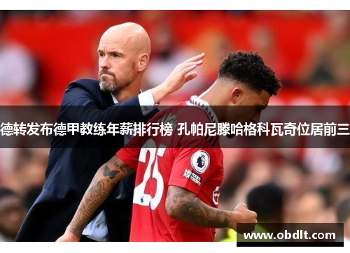 德转发布德甲教练年薪排行榜 孔帕尼滕哈格科瓦奇位居前三 德转发布德甲教练年薪排行榜 孔帕尼滕哈格科瓦奇位居前三