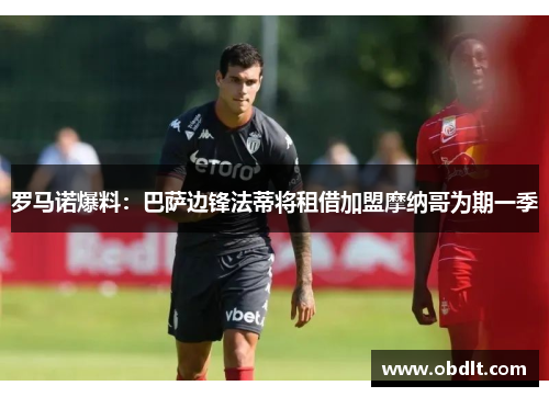 罗马诺爆料:巴萨边锋法蒂将租借加盟摩纳哥为期一季 罗马诺爆料:巴萨边锋法蒂将租借加盟摩纳哥为期一季