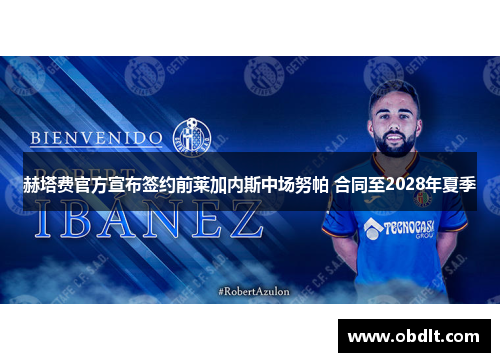 赫塔费官方宣布签约前莱加内斯中场努帕 合同至2028年夏季 赫塔费官方宣布签约前莱加内斯中场努帕 合同至2028年夏季