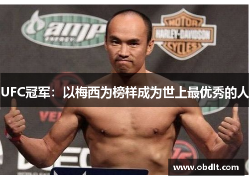 UFC冠军:以梅西为榜样成为世上最优秀的人 UFC冠军:以梅西为榜样成为世上最优秀的人