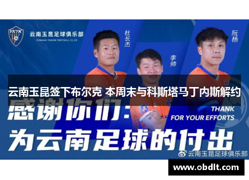 云南玉昆签下布尔克 本周末与科斯塔马丁内斯解约 云南玉昆签下布尔克 本周末与科斯塔马丁内斯解约