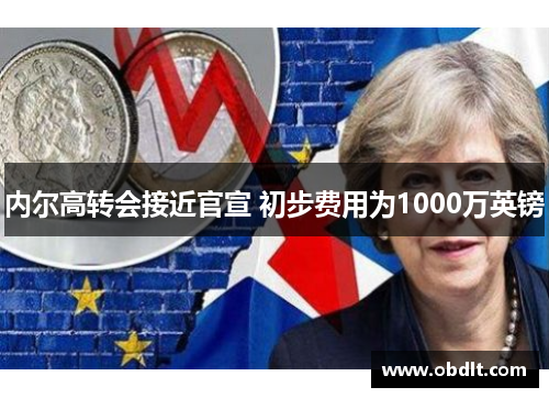 内尔高转会接近官宣 初步费用为1000万英镑 内尔高转会接近官宣 初步费用为1000万英镑