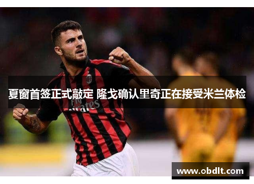 夏窗首签正式敲定 隆戈确认里奇正在接受米兰体检