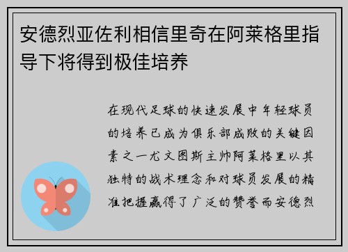 安德烈亚佐利相信里奇在阿莱格里指导下将得到极佳培养 安德烈亚佐利相信里奇在阿莱格里指导下将得到极佳培养