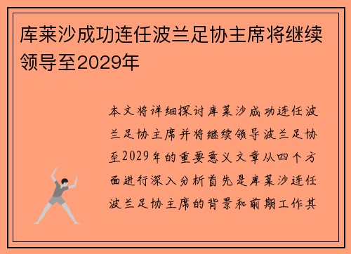 库莱沙成功连任波兰足协主席将继续领导至2029年 库莱沙成功连任波兰足协主席将继续领导至2029年