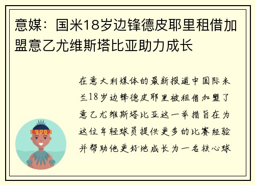 意媒:国米18岁边锋德皮耶里租借加盟意乙尤维斯塔比亚助力成长 意媒:国米18岁边锋德皮耶里租借加盟意乙尤维斯塔比亚助力成长