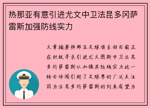 热那亚有意引进尤文中卫法昆多冈萨雷斯加强防线实力 热那亚有意引进尤文中卫法昆多冈萨雷斯加强防线实力