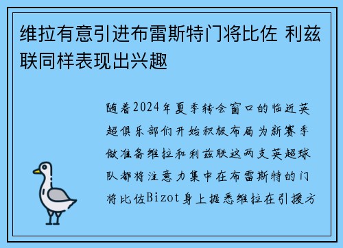 维拉有意引进布雷斯特门将比佐 利兹联同样表现出兴趣 维拉有意引进布雷斯特门将比佐 利兹联同样表现出兴趣