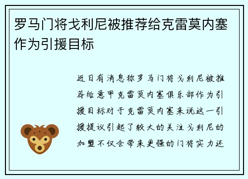 罗马门将戈利尼被推荐给克雷莫内塞作为引援目标 罗马门将戈利尼被推荐给克雷莫内塞作为引援目标