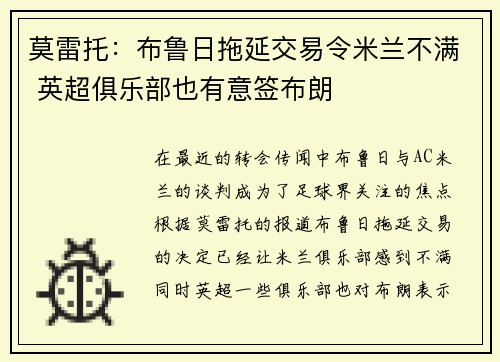 莫雷托:布鲁日拖延交易令米兰不满 英超俱乐部也有意签布朗 莫雷托:布鲁日拖延交易令米兰不满 英超俱乐部也有意签布朗