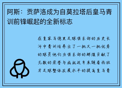 阿斯:贡萨洛成为自莫拉塔后皇马青训前锋崛起的全新标志 阿斯:贡萨洛成为自莫拉塔后皇马青训前锋崛起的全新标志