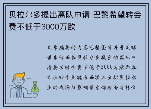贝拉尔多提出离队申请 巴黎希望转会费不低于3000万欧 贝拉尔多提出离队申请 巴黎希望转会费不低于3000万欧