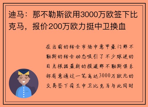 迪马:那不勒斯欲用3000万欧签下比克马,报价200万欧力挺中卫换血 迪马:那不勒斯欲用3000万欧签下比克马,报价200万欧力挺中卫换血