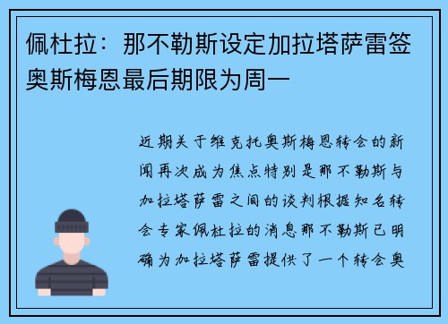 佩杜拉:那不勒斯设定加拉塔萨雷签奥斯梅恩最后期限为周一 佩杜拉:那不勒斯设定加拉塔萨雷签奥斯梅恩最后期限为周一