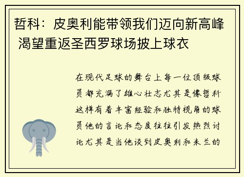 哲科:皮奥利能带领我们迈向新高峰 渴望重返圣西罗球场披上球衣 哲科:皮奥利能带领我们迈向新高峰 渴望重返圣西罗球场披上球衣
