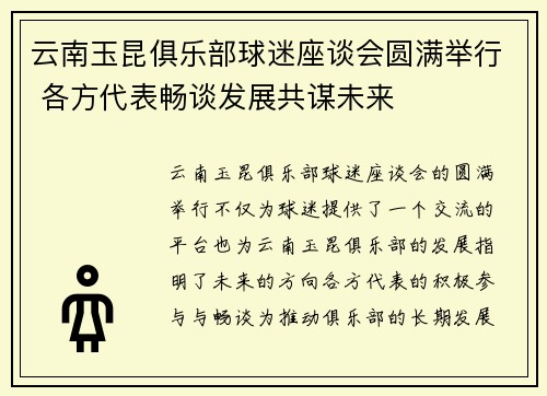 云南玉昆俱乐部球迷座谈会圆满举行 各方代表畅谈发展共谋未来 云南玉昆俱乐部球迷座谈会圆满举行 各方代表畅谈发展共谋未来