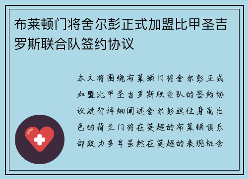 布莱顿门将舍尔彭正式加盟比甲圣吉罗斯联合队签约协议 布莱顿门将舍尔彭正式加盟比甲圣吉罗斯联合队签约协议