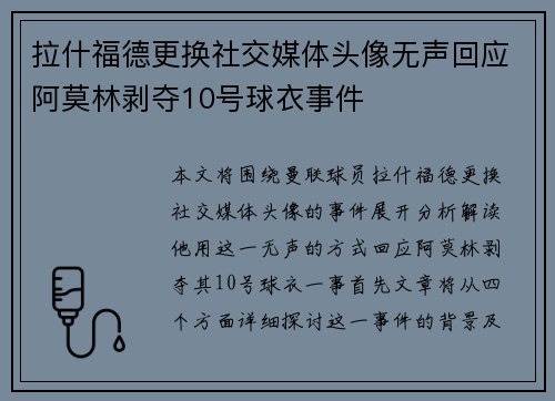 拉什福德更换社交媒体头像无声回应阿莫林剥夺10号球衣事件 拉什福德更换社交媒体头像无声回应阿莫林剥夺10号球衣事件