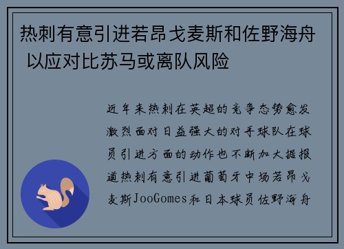 热刺有意引进若昂戈麦斯和佐野海舟 以应对比苏马或离队风险 热刺有意引进若昂戈麦斯和佐野海舟 以应对比苏马或离队风险