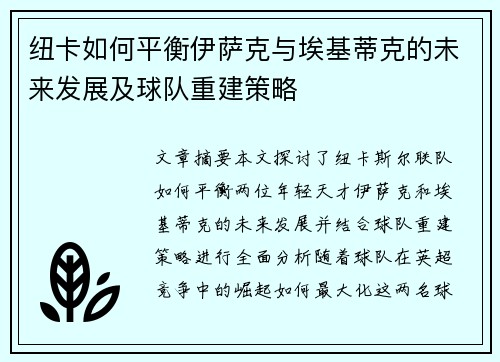 纽卡如何平衡伊萨克与埃基蒂克的未来发展及球队重建策略 纽卡如何平衡伊萨克与埃基蒂克的未来发展及球队重建策略