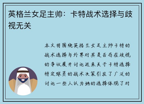 英格兰女足主帅：卡特战术选择与歧视无关