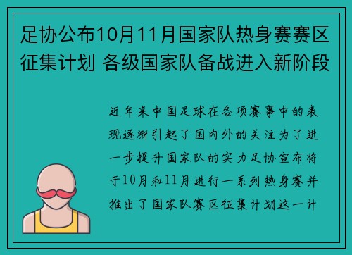 足协公布10月11月国家队热身赛赛区征集计划 各级国家队备战进入新阶段 足协公布10月11月国家队热身赛赛区征集计划 各级国家队备战进入新阶段