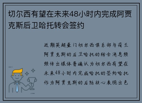切尔西有望在未来48小时内完成阿贾克斯后卫哈托转会签约 切尔西有望在未来48小时内完成阿贾克斯后卫哈托转会签约