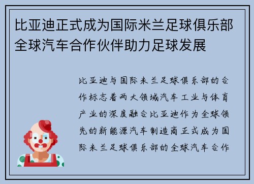 比亚迪正式成为国际米兰足球俱乐部全球汽车合作伙伴助力足球发展 比亚迪正式成为国际米兰足球俱乐部全球汽车合作伙伴助力足球发展