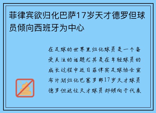 菲律宾欲归化巴萨17岁天才德罗但球员倾向西班牙为中心 菲律宾欲归化巴萨17岁天才德罗但球员倾向西班牙为中心