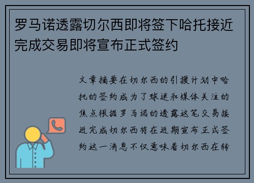 罗马诺透露切尔西即将签下哈托接近完成交易即将宣布正式签约 罗马诺透露切尔西即将签下哈托接近完成交易即将宣布正式签约
