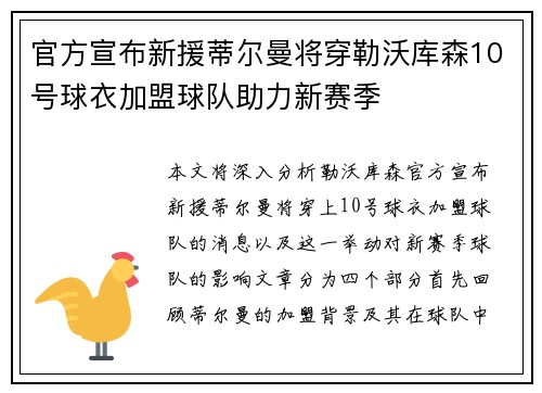 官方宣布新援蒂尔曼将穿勒沃库森10号球衣加盟球队助力新赛季 官方宣布新援蒂尔曼将穿勒沃库森10号球衣加盟球队助力新赛季