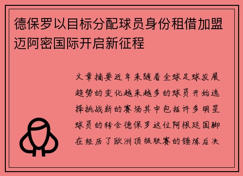 德保罗以目标分配球员身份租借加盟迈阿密国际开启新征程 德保罗以目标分配球员身份租借加盟迈阿密国际开启新征程
