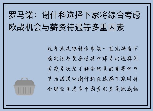 罗马诺:谢什科选择下家将综合考虑欧战机会与薪资待遇等多重因素 罗马诺:谢什科选择下家将综合考虑欧战机会与薪资待遇等多重因素