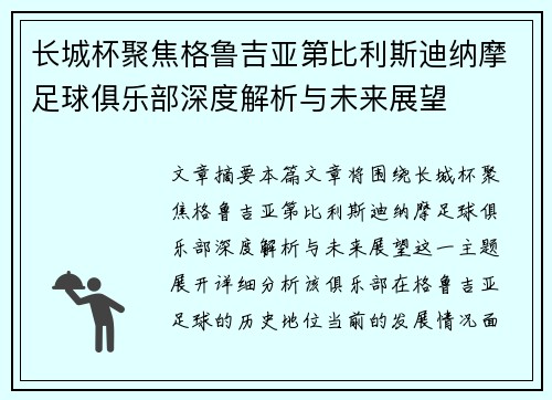 长城杯聚焦格鲁吉亚第比利斯迪纳摩足球俱乐部深度解析与未来展望 长城杯聚焦格鲁吉亚第比利斯迪纳摩足球俱乐部深度解析与未来展望