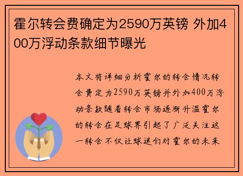 霍尔转会费确定为2590万英镑 外加400万浮动条款细节曝光 霍尔转会费确定为2590万英镑 外加400万浮动条款细节曝光