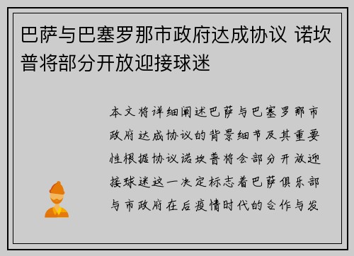 巴萨与巴塞罗那市政府达成协议 诺坎普将部分开放迎接球迷 巴萨与巴塞罗那市政府达成协议 诺坎普将部分开放迎接球迷